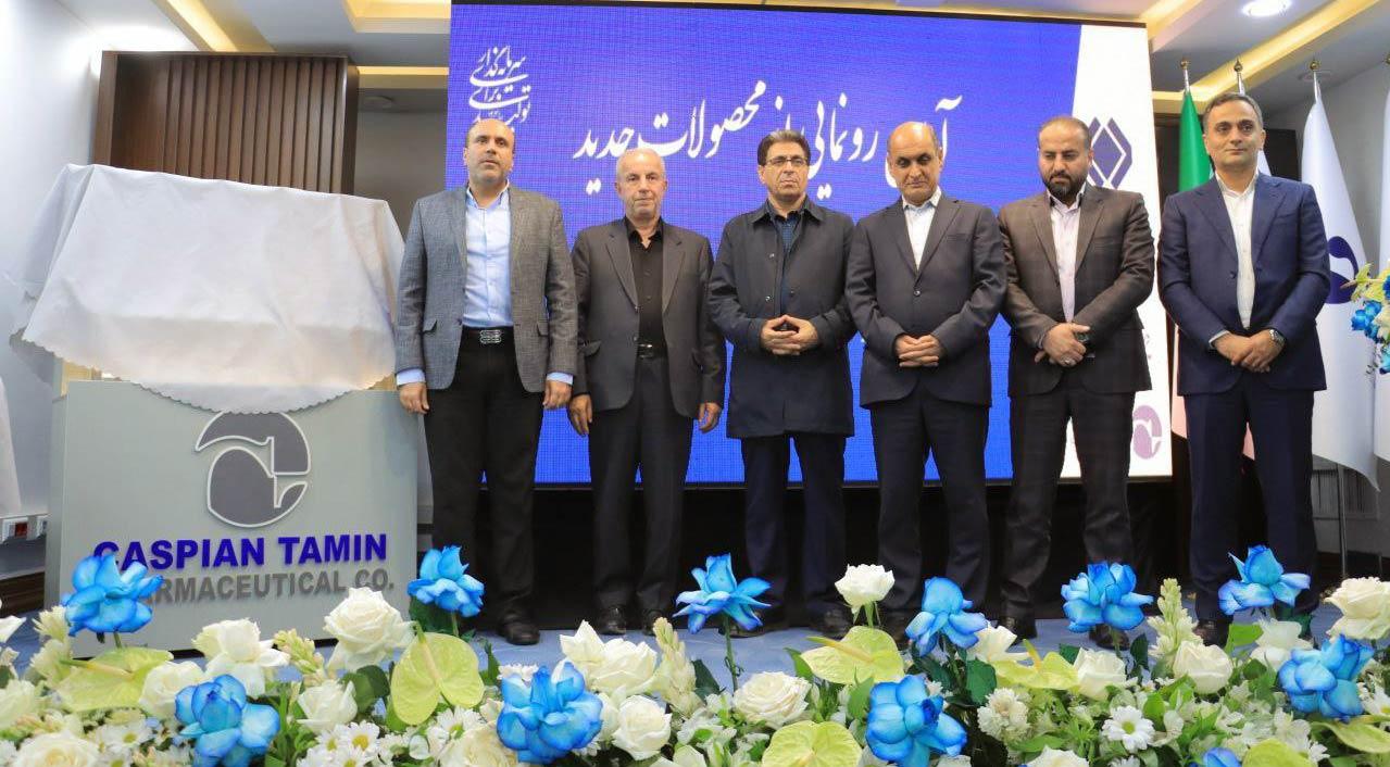 رونمایی از ۱۵ محصول جدید داروسازی کاسپین تامین